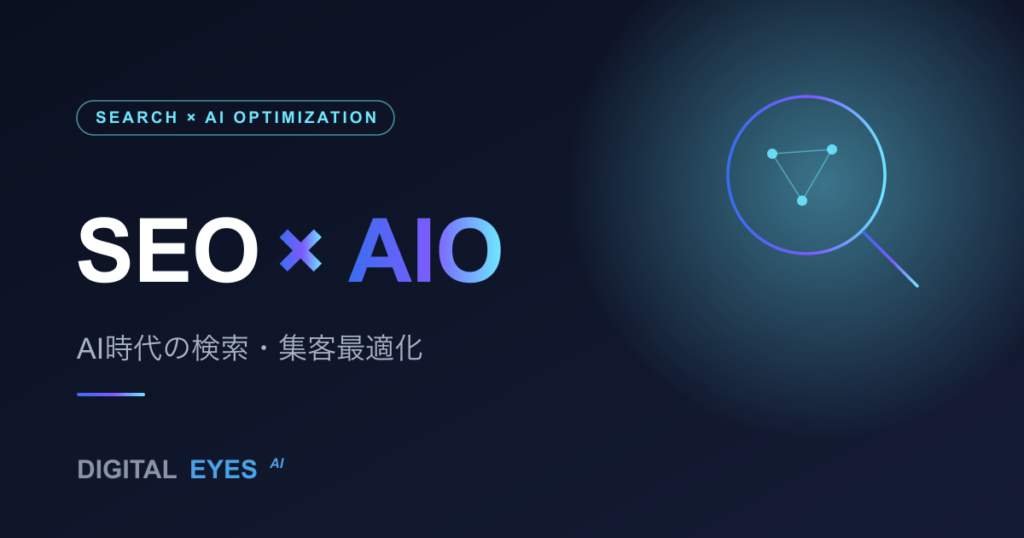 SEOとAIO（AI最適化）の違い｜株式会社デジタライズAI